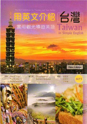 用英文介紹台灣：實用觀光導遊英語【彩圖三版】