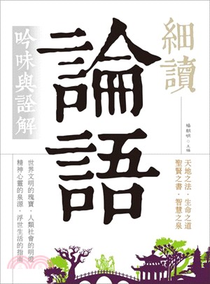 細讀論語：吟味與詮解 | 拾書所