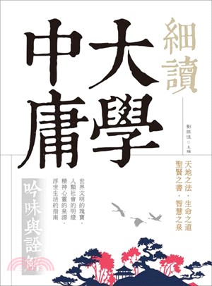 細讀大學中庸：吟味與詮解（原典全注音，難字注音，白話文解）