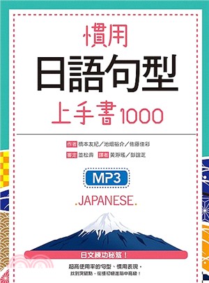 慣用日語句型上手書1000 =Japanese /