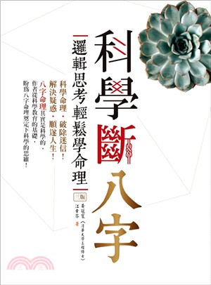 科學斷八字：邏輯思考輕鬆學命理 | 拾書所