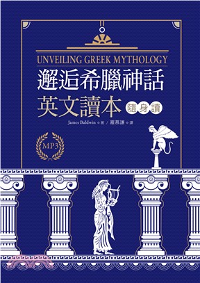 邂逅希臘神話：英文讀本隨身讀