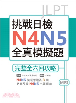 挑戰日檢N4N5全真模擬題：完整全六回攻略 | 拾書所