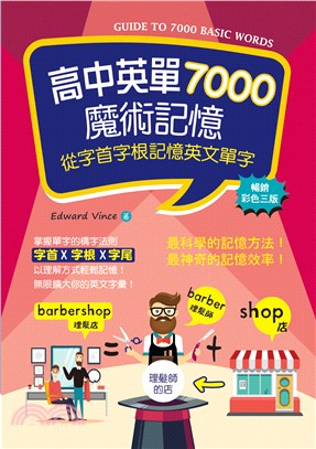 高中英單7000魔術記憶：從字首字根記憶英文單字 | 拾書所