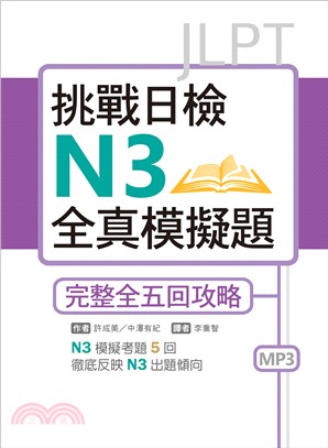 挑戰日檢N3全真模擬題：完整全五回攻略 | 拾書所