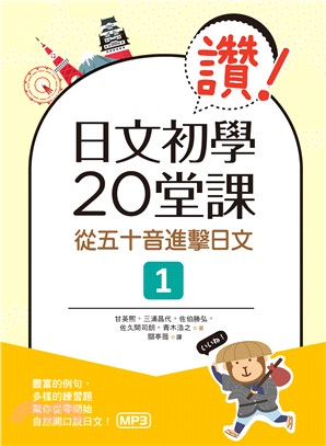 讚！日文初學20堂課：從五十音進擊日文01