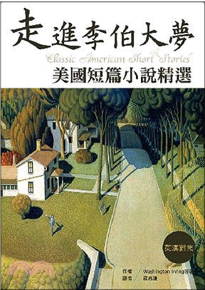 走進李伯大夢：美國短篇小說精選【英漢對照】 | 拾書所