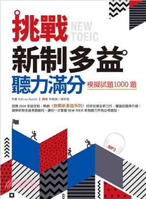 挑戰新制多益聽力滿分：模擬試題1000題