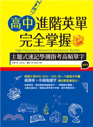 高中進階英單完全掌握：主題式速記學測指考高頻單字 | 拾書所