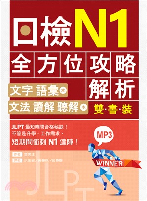 日檢N1全方位攻略解析【雙書裝：文字語彙本＋文法讀解聽解本，附1回完整模擬題】 | 拾書所