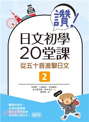 讚！日文初學20堂課：從五十音進擊日文02 | 拾書所