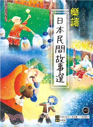 樂讀日本民間故事選 /