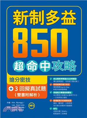 新制多益850超命中攻略：搶分密技＋3回擬真試題【雙書附解析】 | 拾書所