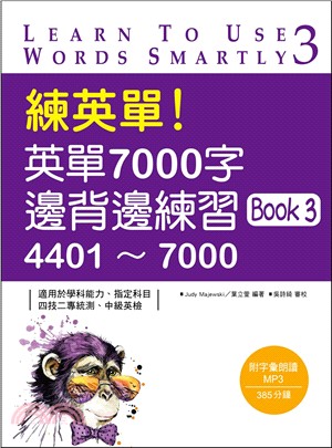 練英單！英單7000字邊背邊練習Book 3：4401～7000