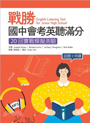 戰勝國中會考英聽滿分：20回實戰模擬測驗【試題＋中譯】