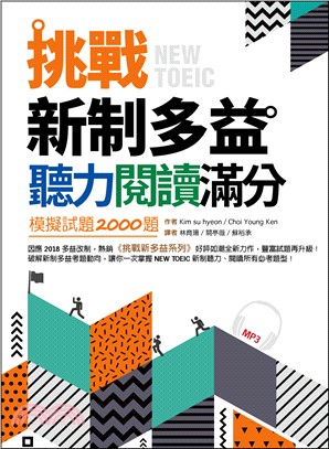 挑戰新制多益聽力閱讀滿分：模擬試題2000題【雙書合訂本】 | 拾書所