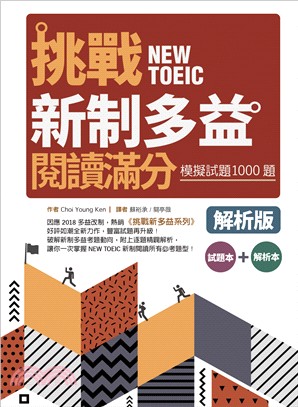 挑戰新制多益閱讀滿分：模擬試題1000題【試題＋解析雙書版】