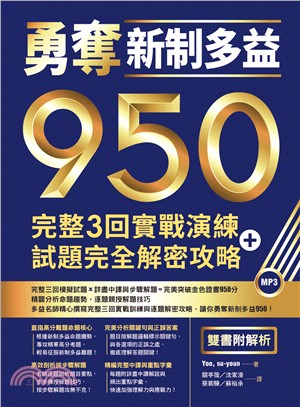 勇奪新制多益950：完整3回實戰演練＋試題完全解密攻略【雙書附解析】 | 拾書所