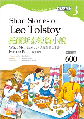 托爾斯泰短篇小說：人靠什麼活下去／傻子伊凡 Short Stories of Leo Tolstoy【Grade 3經典文學讀本】