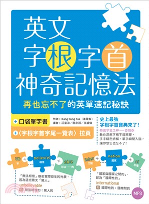 英文字根字首神奇記憶法：再也忘不了的英單速記秘訣【附口袋單字書＋字根字首字尾一覽表】