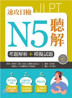 速攻日檢N5聽解：考題解析＋模擬試題 | 拾書所