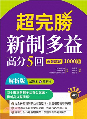 超完勝新制多益高分5回：黃金試題1000題【試題+解析雙書裝】