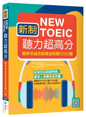 新制New TOEIC聽力超高分：最新多益改版黃金試題1000題