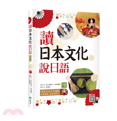 讀日本文化說日語【彩圖二版】（寂天雲隨身聽APP） | 拾書所