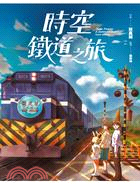 時空鐵道之旅 =Time travel : a journey to collect train tickets /