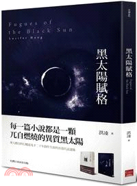 黑太陽賦格 =Fugues of the black s...