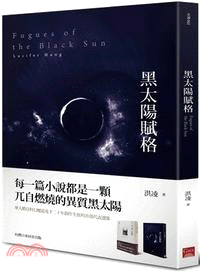 黑太陽賦格 =Fugues of the black sun /