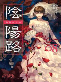 陰陽路08（完） | 拾書所