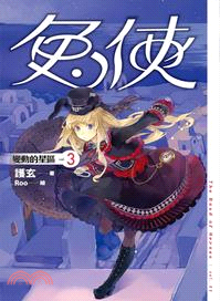 兔俠03：變動的星區 | 拾書所