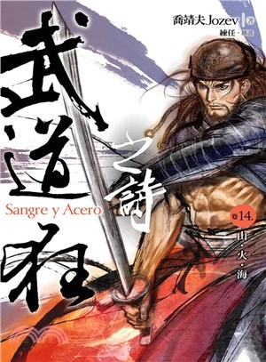 武道狂之詩 =Sangre y acero.卷14,山.火.海 /