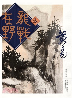 龍戰在野卷八