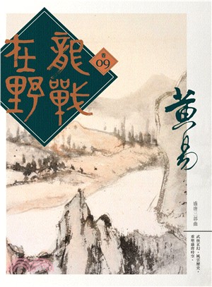 龍戰在野卷九 | 拾書所