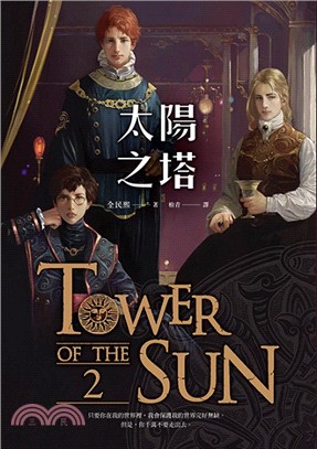 太陽之塔 =Tower of the sun.2 /