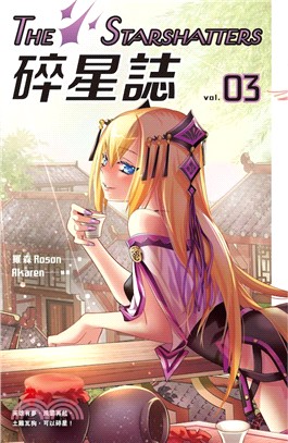 碎星誌03