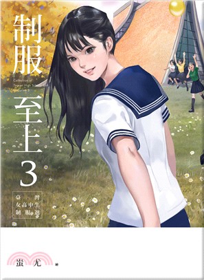 制服至上 =Collection of Taiwan high school girl uniforms 3.3,臺灣女高中生制服選 /