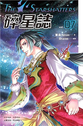 碎星誌07