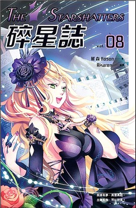 碎星誌08