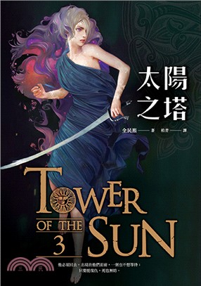 太陽之塔 =Tower of the sun.3 /