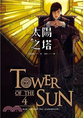 太陽之塔 =Tower of the sun.4 /