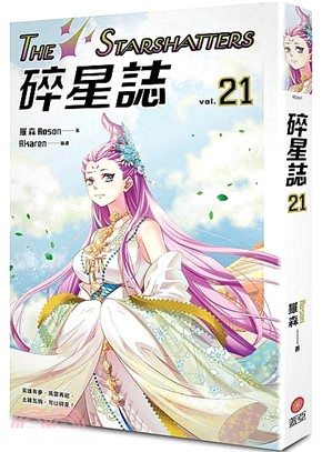 碎星誌21