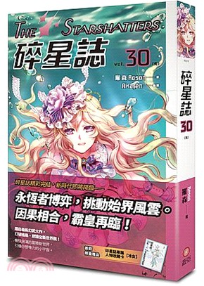 碎星誌30（完）