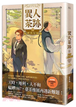 異人茶跡.Formosa Oolong Tea /III...