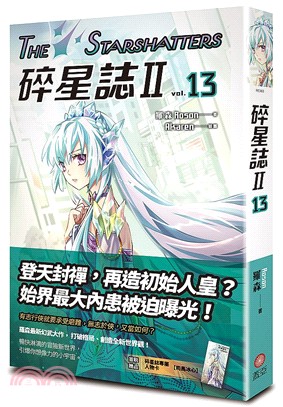 碎星誌Ⅱ 13