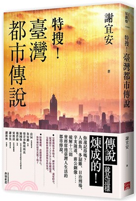 特搜！臺灣都市傳說 | 拾書所