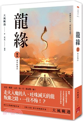 龍緣03：夢中的預示 | 拾書所