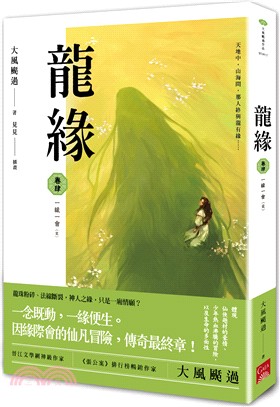 龍緣04：一緣一會（完） | 拾書所